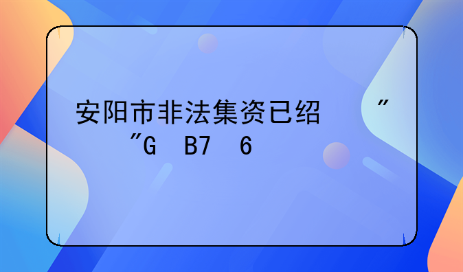 安阳市非法集资已经判刑名单