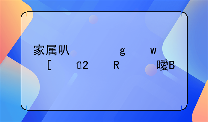 家属可以写保外就医申请书吗