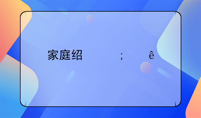 家庭经济纠纷找哪个部门调解
