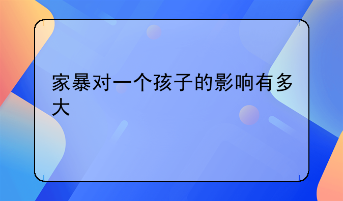 家暴对一个孩子的影响有多大