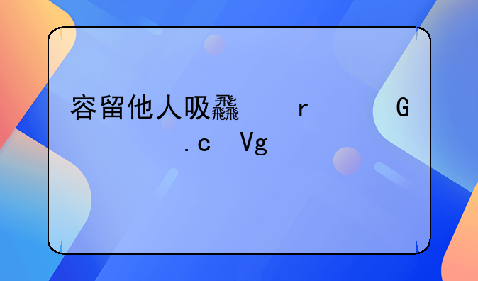 容留他人吸食最少要拘留几天