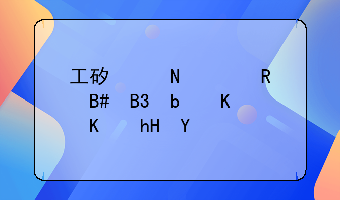 工矿产品购销合同是什么意思