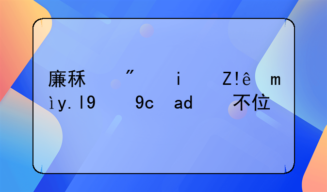 廉租房是自己买的可以不住吗