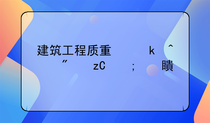 建筑工程质量通病分析与对策