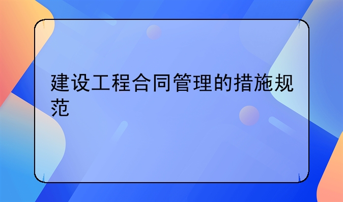 建设工程合同管理的措施规范