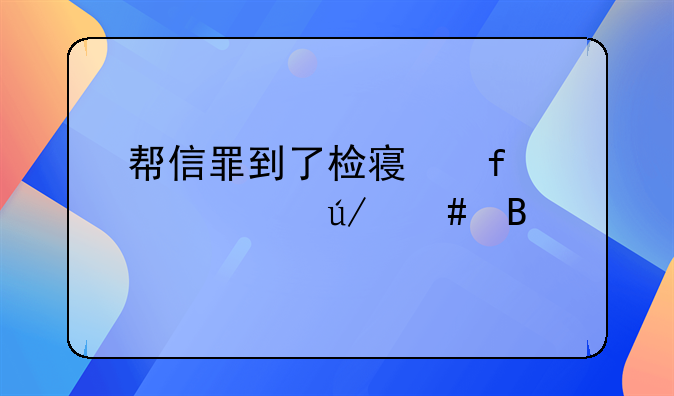 帮信罪到了检察院要请律师吗