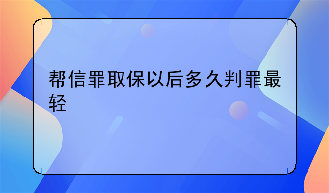 帮信罪取保以后多久判罪最轻
