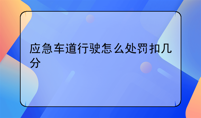 应急车道行驶怎么处罚扣几分