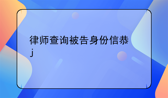 律师查询被告身份信息的规定