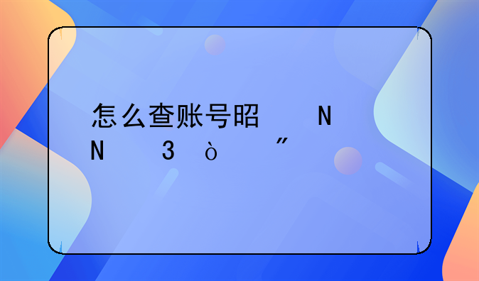 怎么查账号是哪个银行开户行