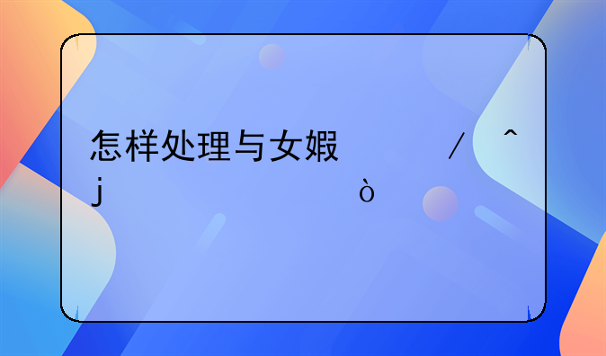 怎样处理与女婿之间的关系？