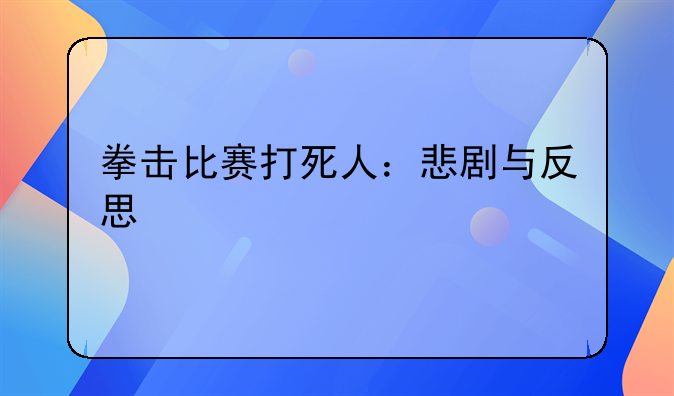 拳击比赛打死人：悲剧与反思