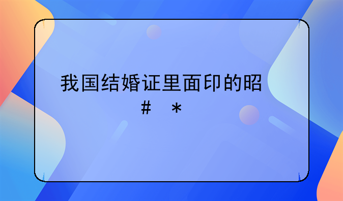 我国结婚证里面印的是什么花