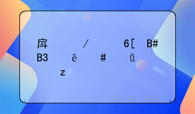房屋买卖合同纠纷案深度解析
