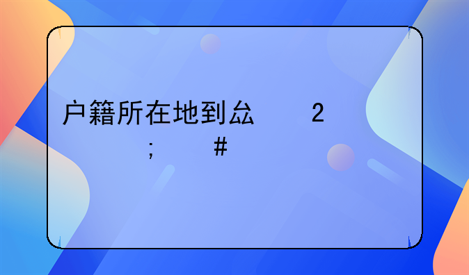 户籍所在地到县区一级怎么填