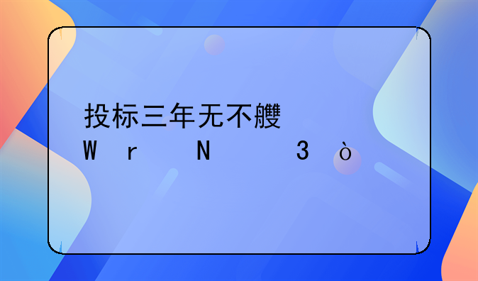 投标三年无不良记录在哪里开