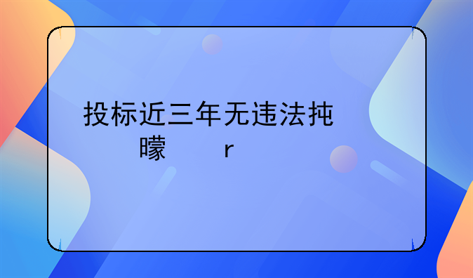 投标近三年无违法承诺书样本