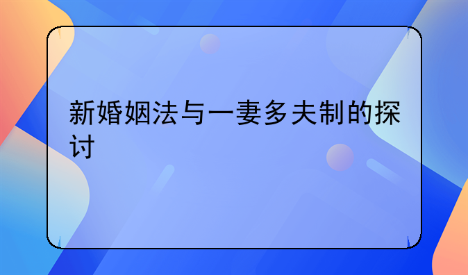 新婚姻法与一妻多夫制的探讨