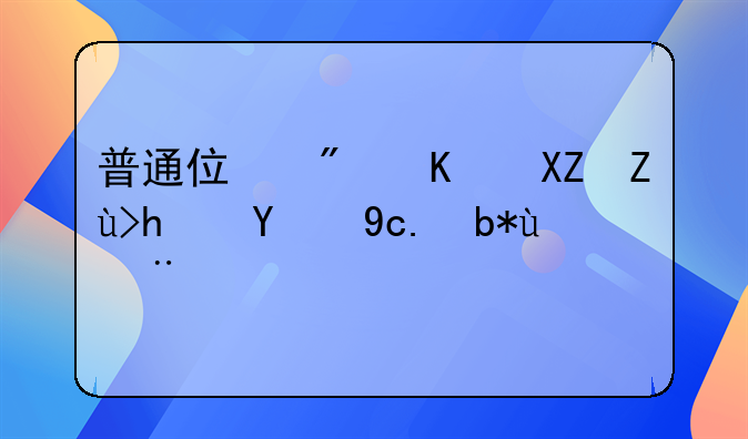 普通住房与公寓房的区别探讨