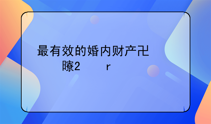 最有效的婚内财产协议书范本