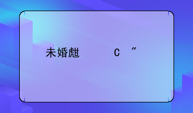 未婚生子分手怎么处理抚养费