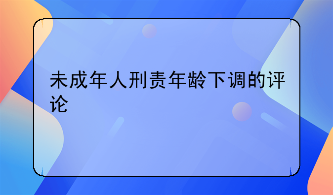 未成年人刑责年龄下调的评论