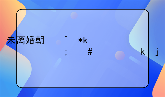 未离婚期间抚养费怎么规定的