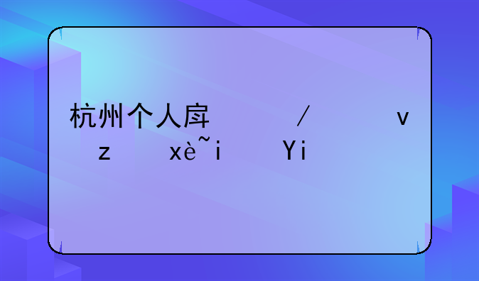 杭州个人房屋出租税率是多少