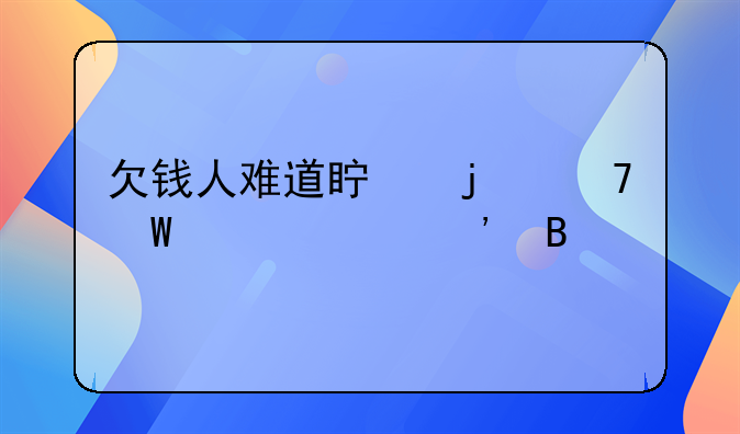 欠钱人难道真的不怕被起诉吗