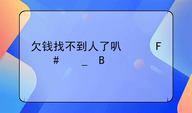 欠钱找不到人了可以告诈骗吗