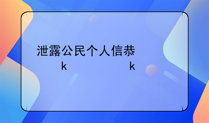 泄露公民个人信息罪罚款多少