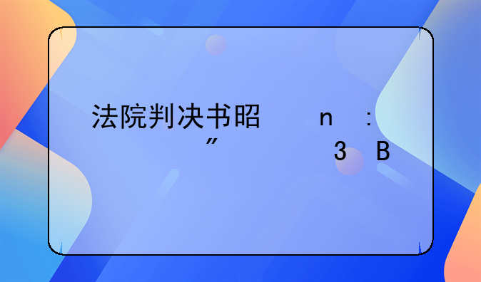 法院判决书是直接送到家里吗