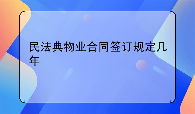 民法典物业合同签订规定几年