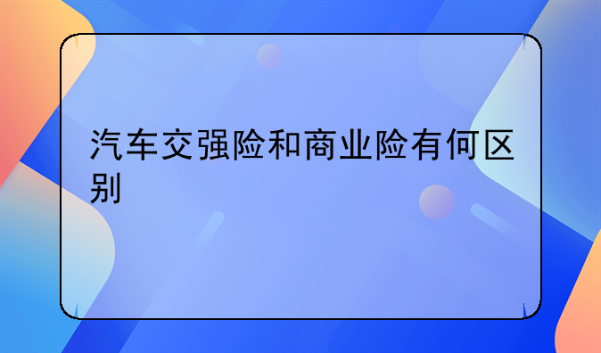 汽车交强险和商业险有何区别
