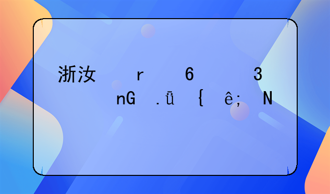 浙江省十里丰监狱属于哪个市