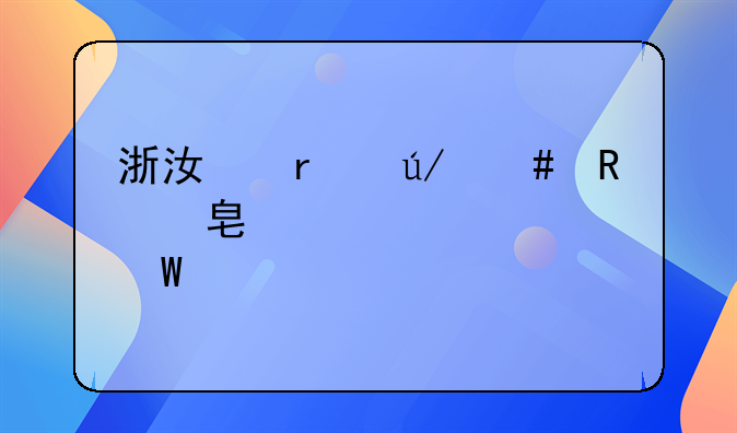 浙江省律师收费标准如何计算
