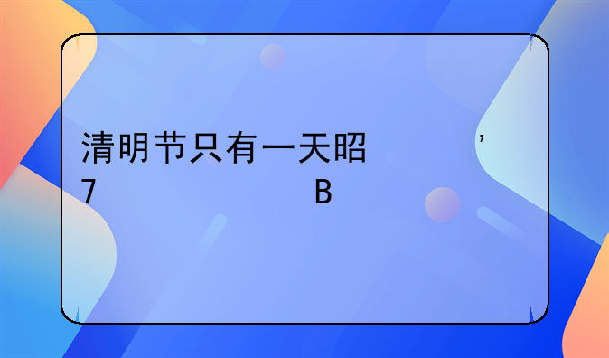 清明节只有一天是三倍工资吗