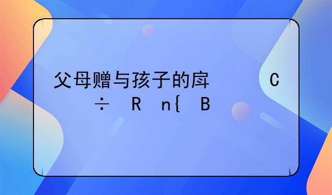 父母赠与孩子的房子能收回吗