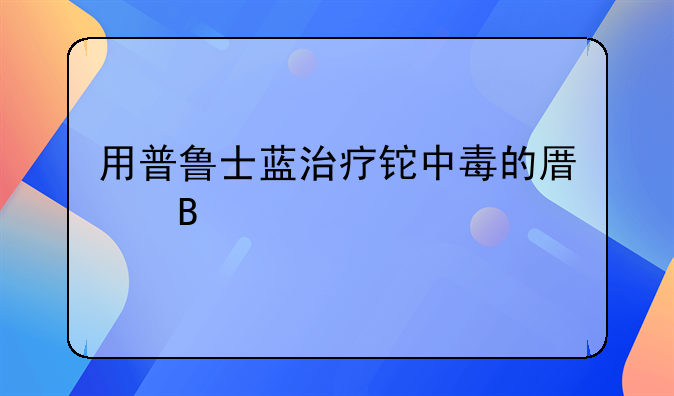 用普鲁士蓝治疗铊中毒的原理