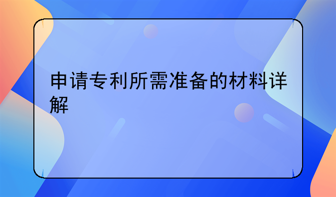 申请专利所需准备的材料详解