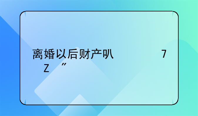 离婚以后财产可以重新分割吗