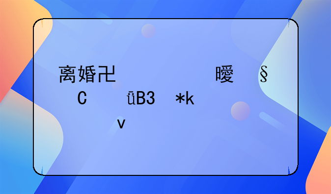 离婚协议书孩子共同抚养模板