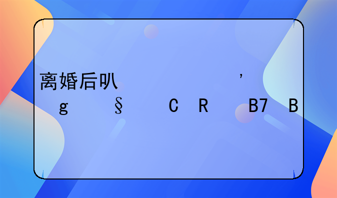 离婚后可以起诉给孩子改名吗