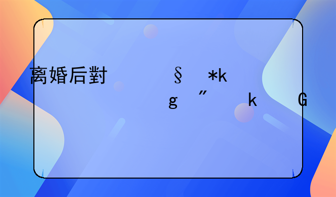 离婚后小孩抚养费给到多少岁