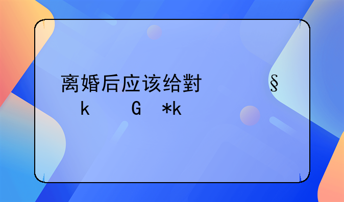 离婚后应该给小孩多少抚养费
