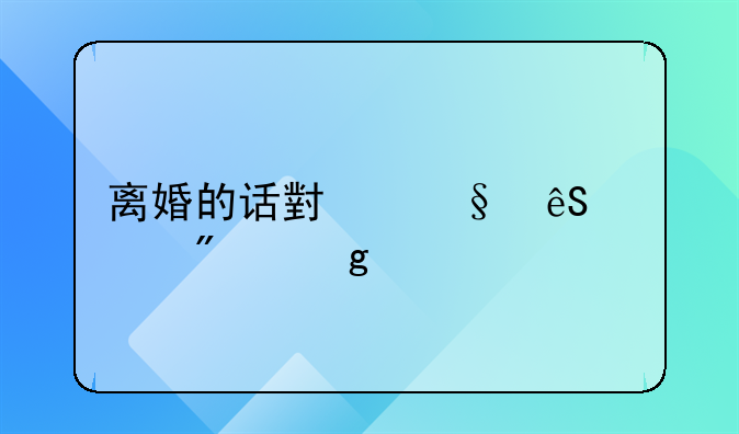 离婚的话小孩应该判给谁才好