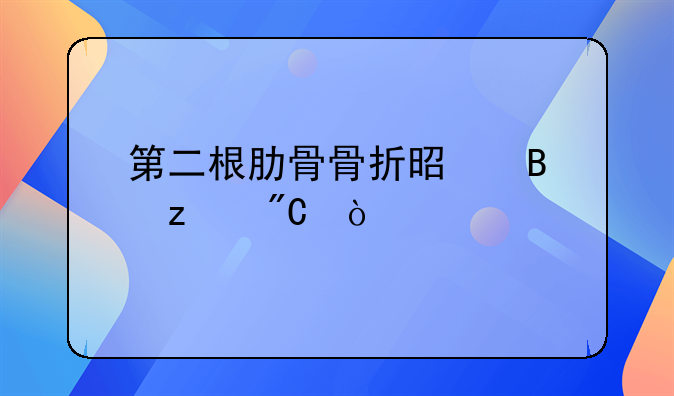 第二根肋骨骨折是否构成伤害