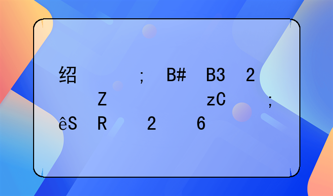 经济合同范文解析与应用指南