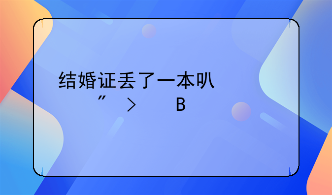 结婚证丢了一本可以迁户口吗