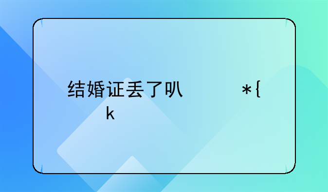 结婚证丢了可以办离婚手续吗